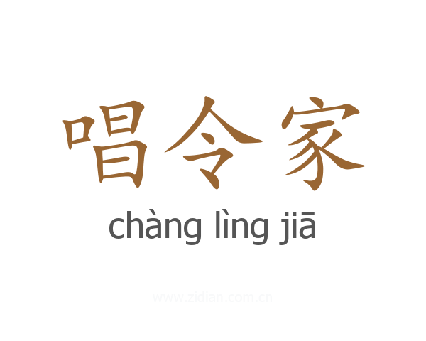 唱令家