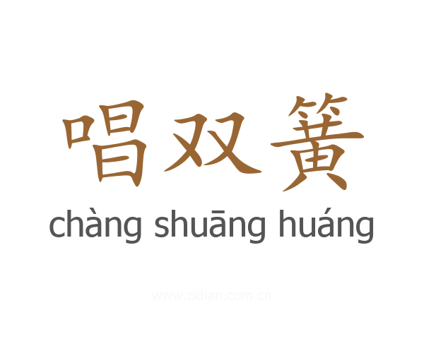 唱双簧