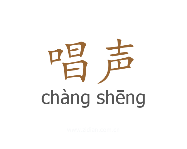 唱声