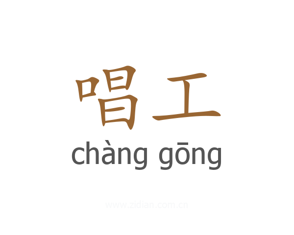 唱工