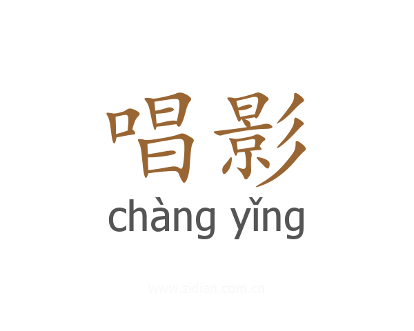 唱影