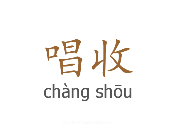 唱收