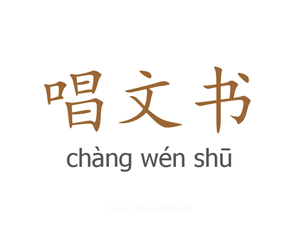 唱文书