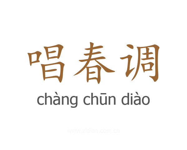 唱春调