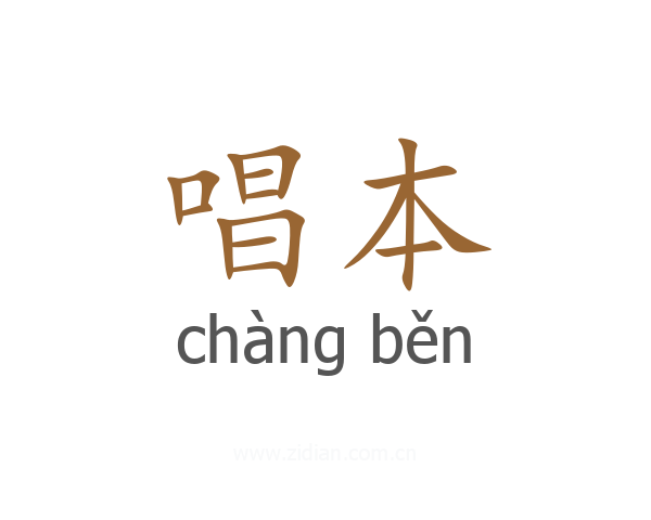 唱本