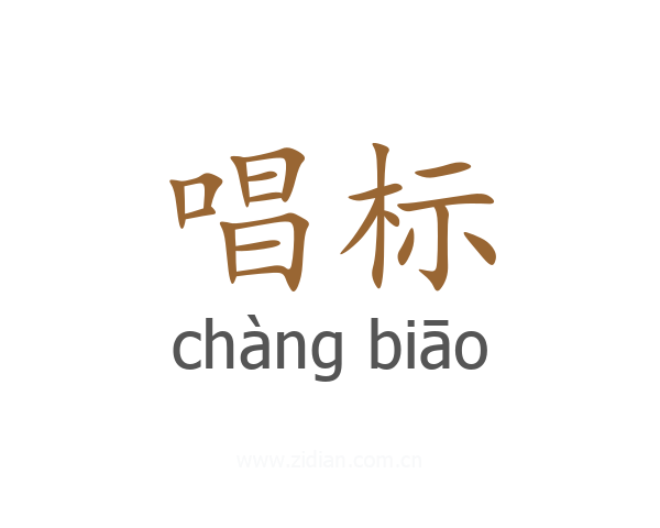 唱标