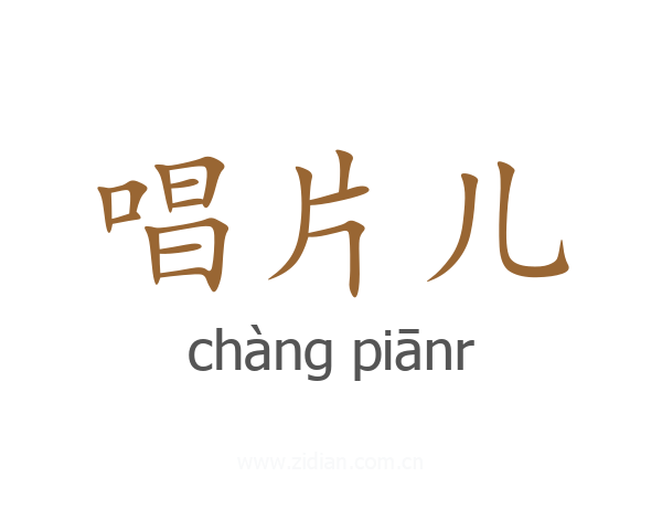 唱片儿