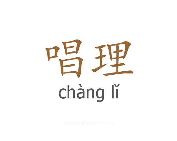 唱理