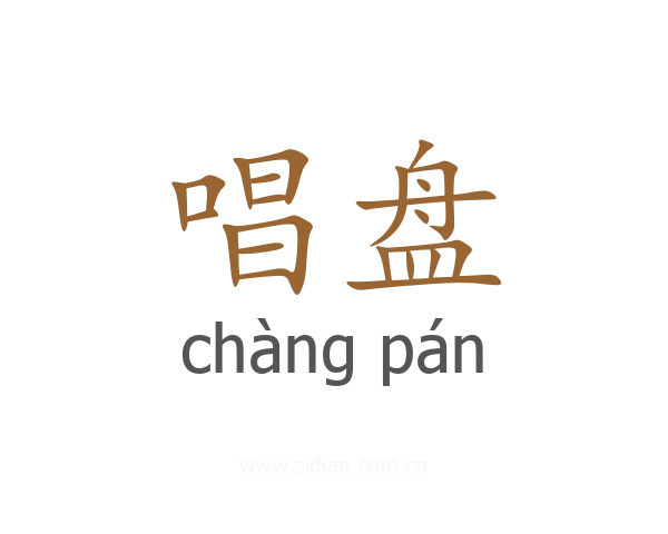 唱盘