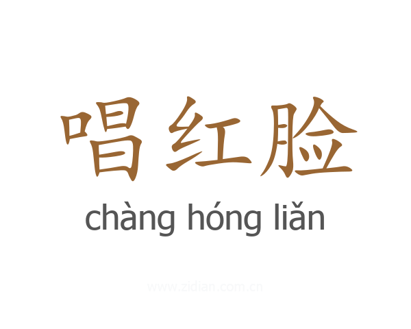 唱红脸