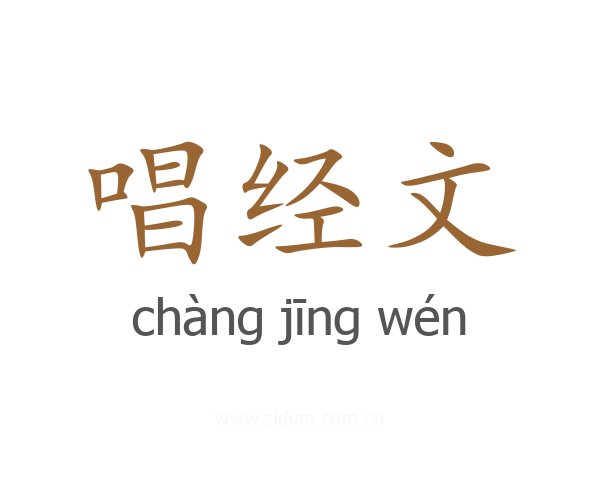唱经文