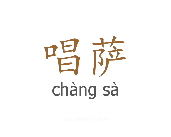 唱萨