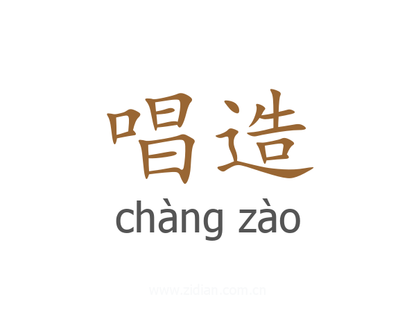 唱造