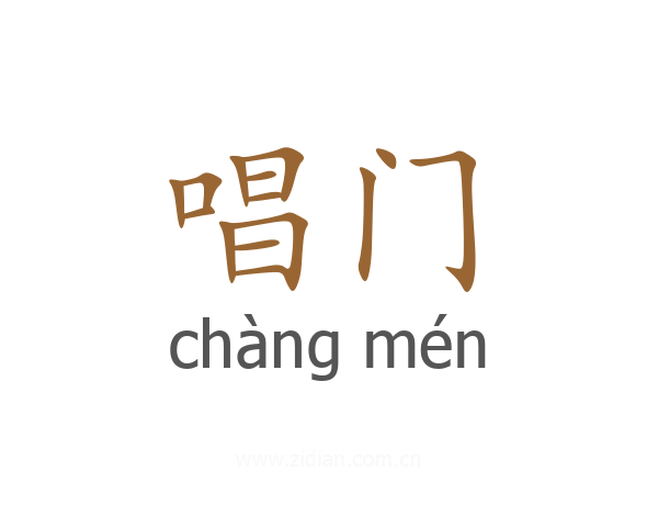 唱门