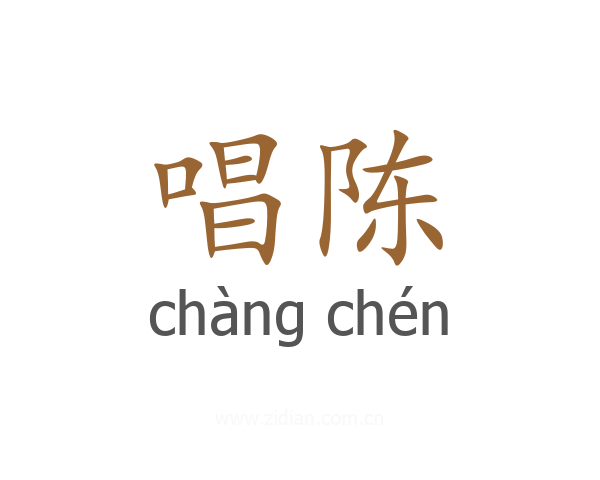 唱陈