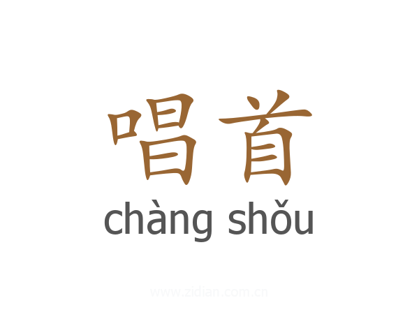 唱首