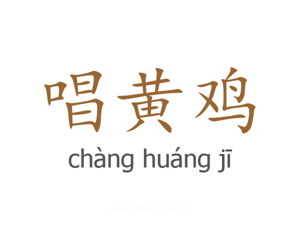 唱黄鸡