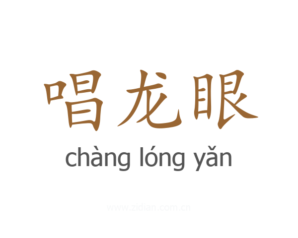唱龙眼