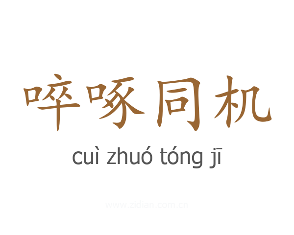 啐啄同机