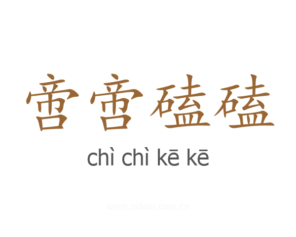 啻啻磕磕