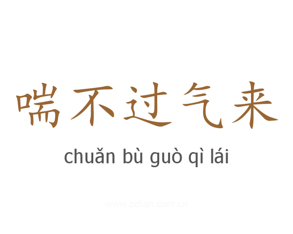 喘不过气来