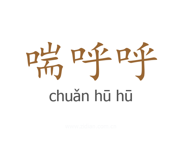喘呼呼