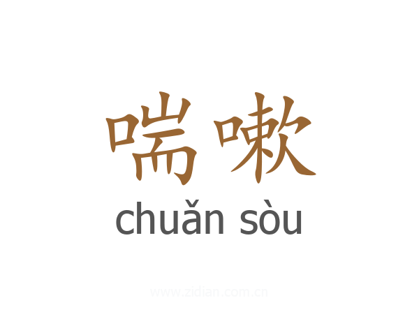 喘嗽