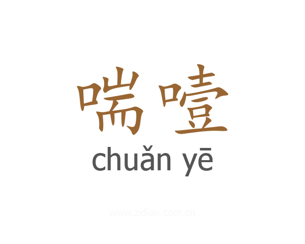 喘噎