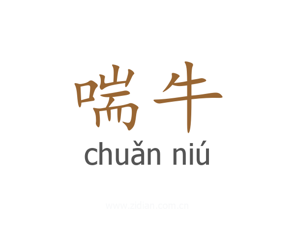 喘牛