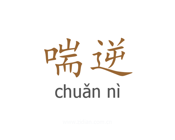 喘逆