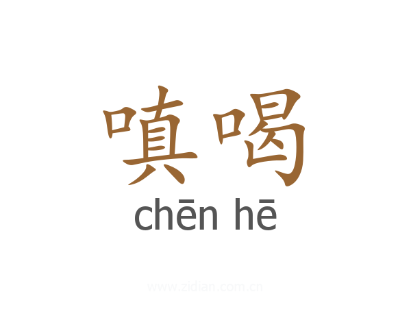 嗔喝