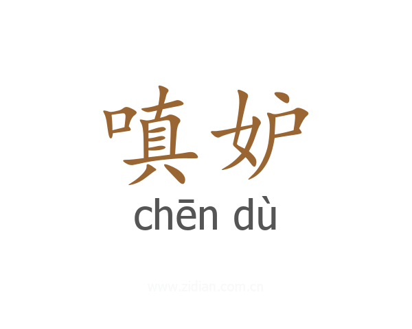 嗔妒