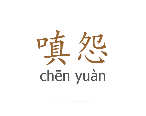 嗔怨