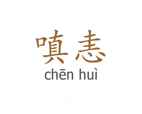 嗔恚