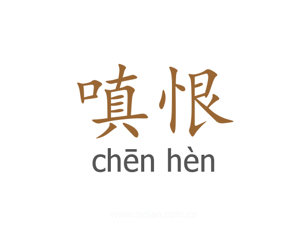嗔恨