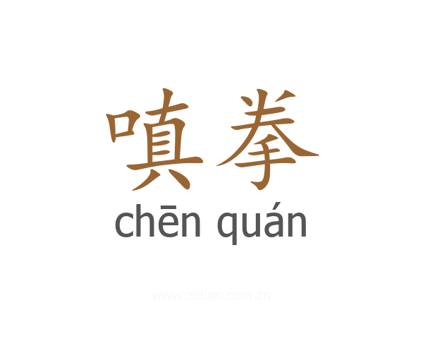 嗔拳