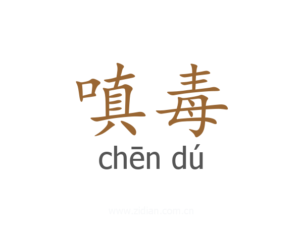 嗔毒