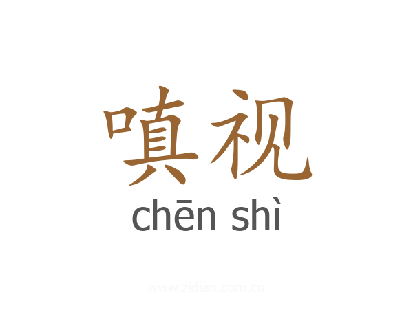 嗔视
