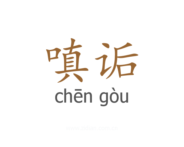 嗔诟