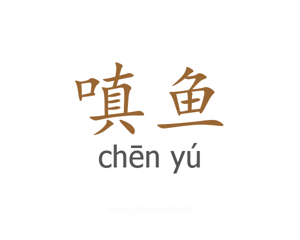 嗔鱼