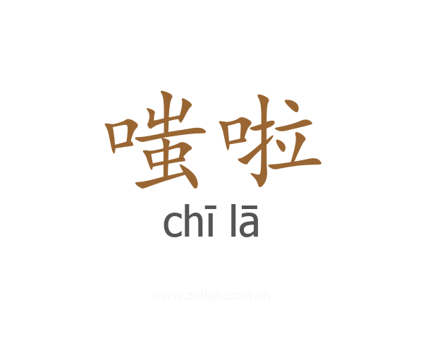 嗤啦