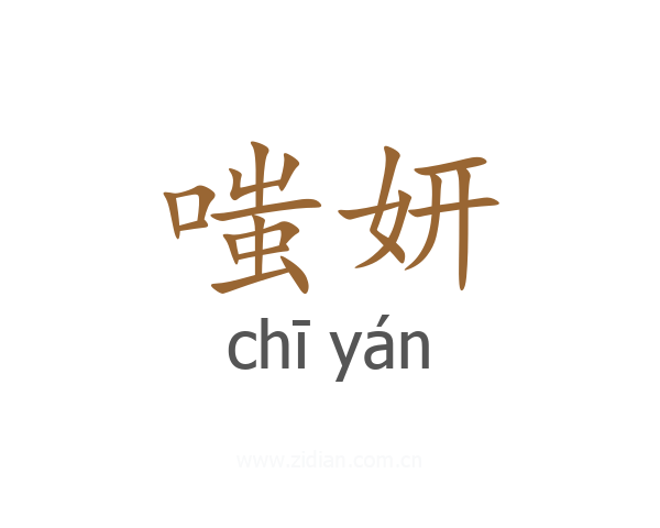 嗤妍