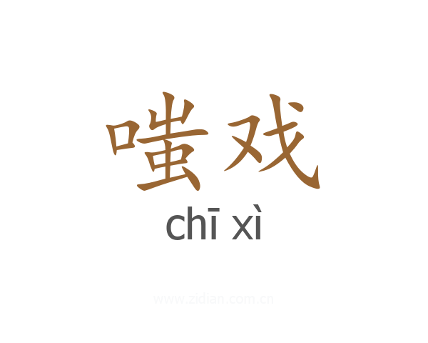 嗤戏