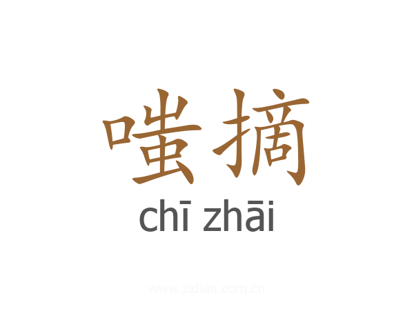 嗤摘