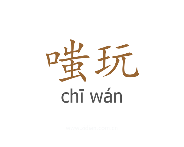 嗤玩