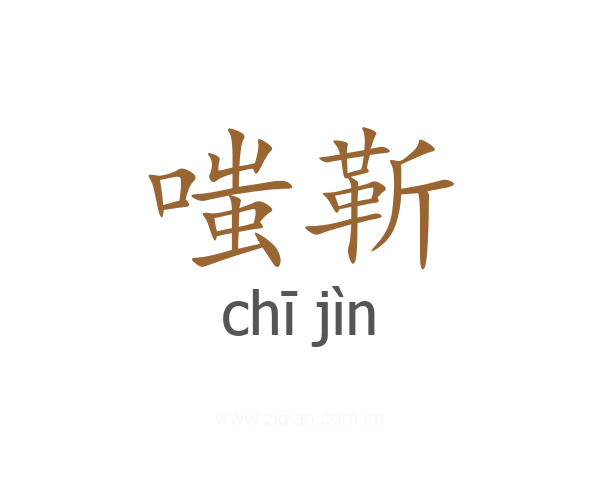 嗤靳