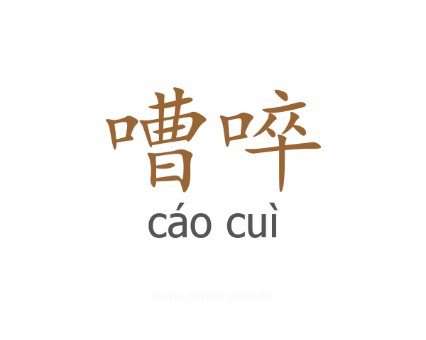 嘈啐