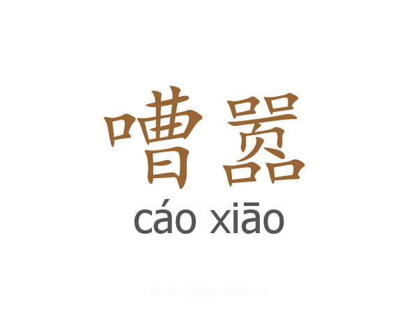 嘈嚣