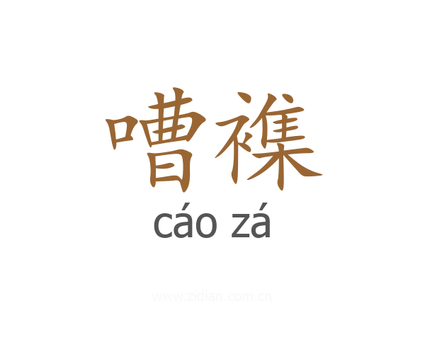 嘈襍