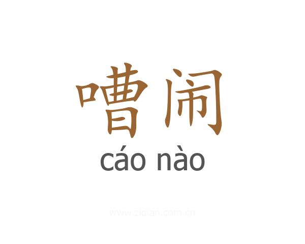 嘈闹